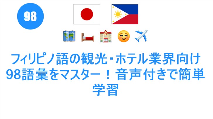 フィリピノ語の観光・ホテル業界向け98語彙をマスター！音声付きで簡単学習